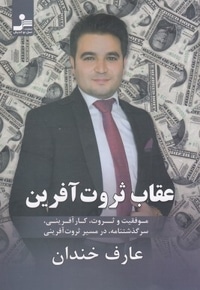 عقاب ثروت آفرین
